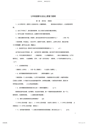 2022年七年级道德与法治上册期末知识点复习人民版 .pdf