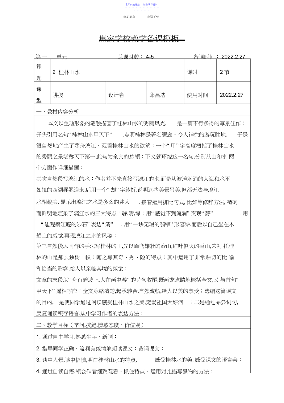 2022年《桂林山水》表格教学设计.docx_第1页