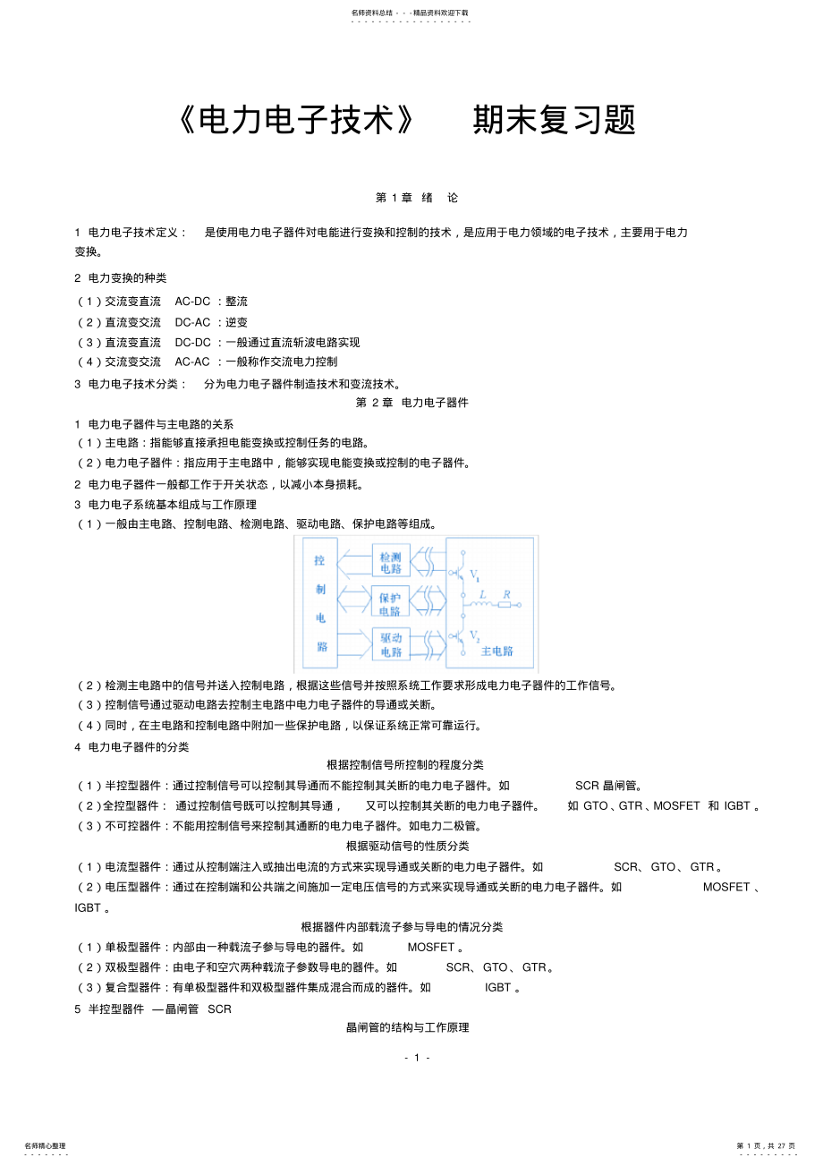 2022年电力电子教材知识点全书总结,推荐文档 .pdf_第1页