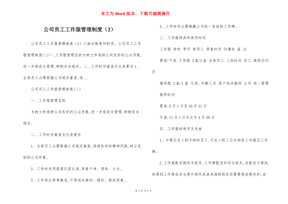 公司员工工作服管理制度（2）.docx_第1页