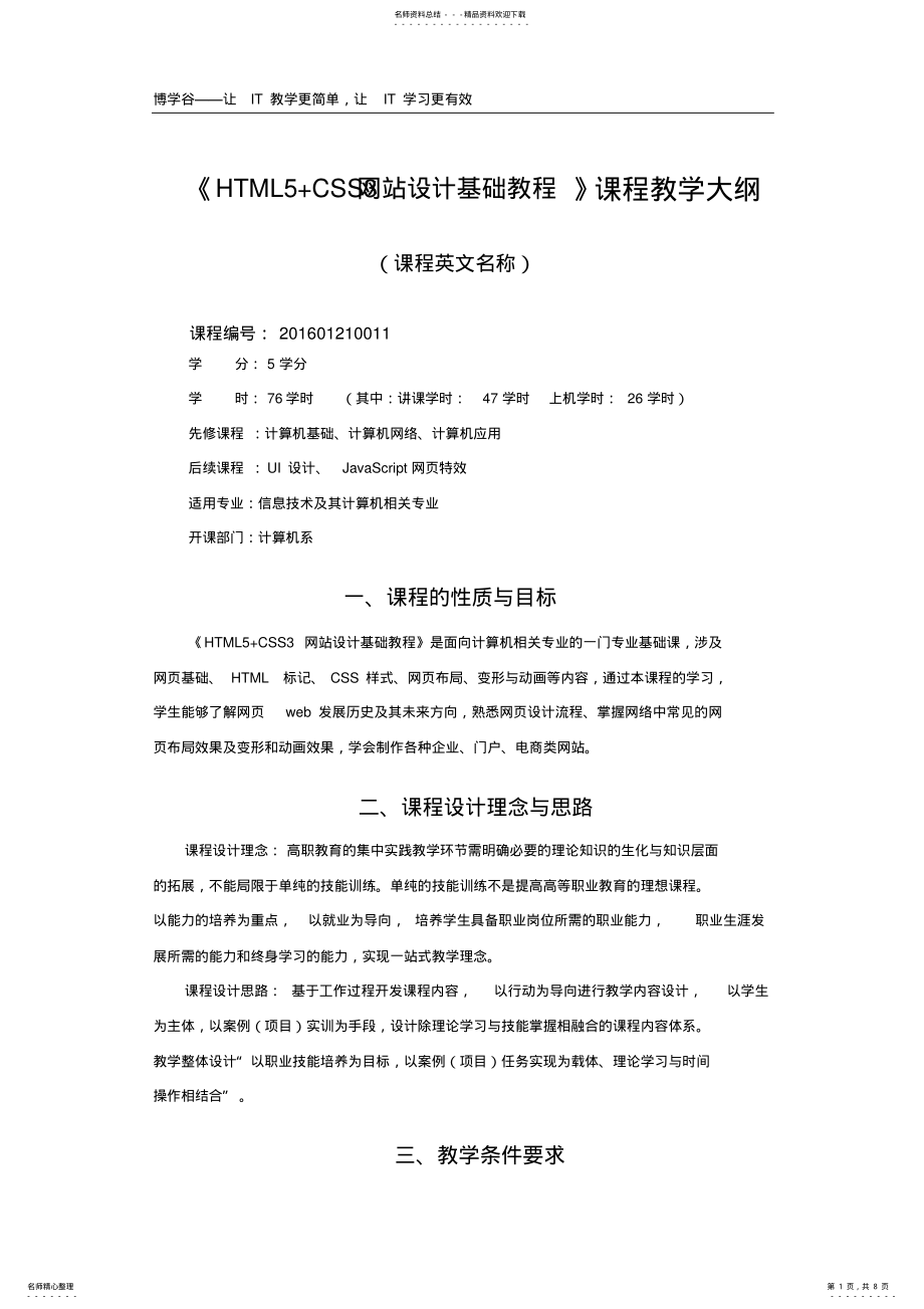 2022年《HTML+CSS网站设计基础教程》_教学大纲 .pdf_第1页