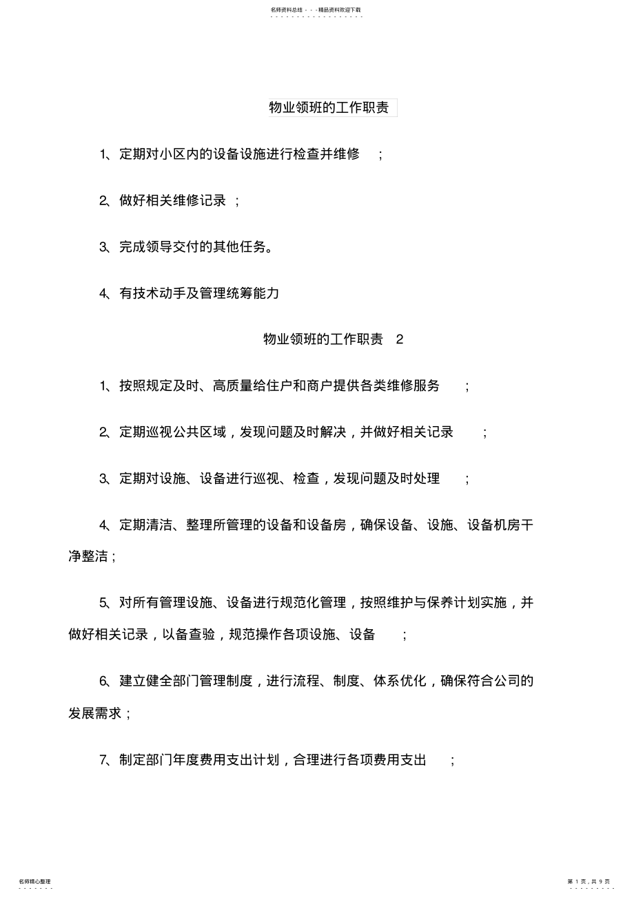 2022年物业领班的工作职责 .pdf_第1页