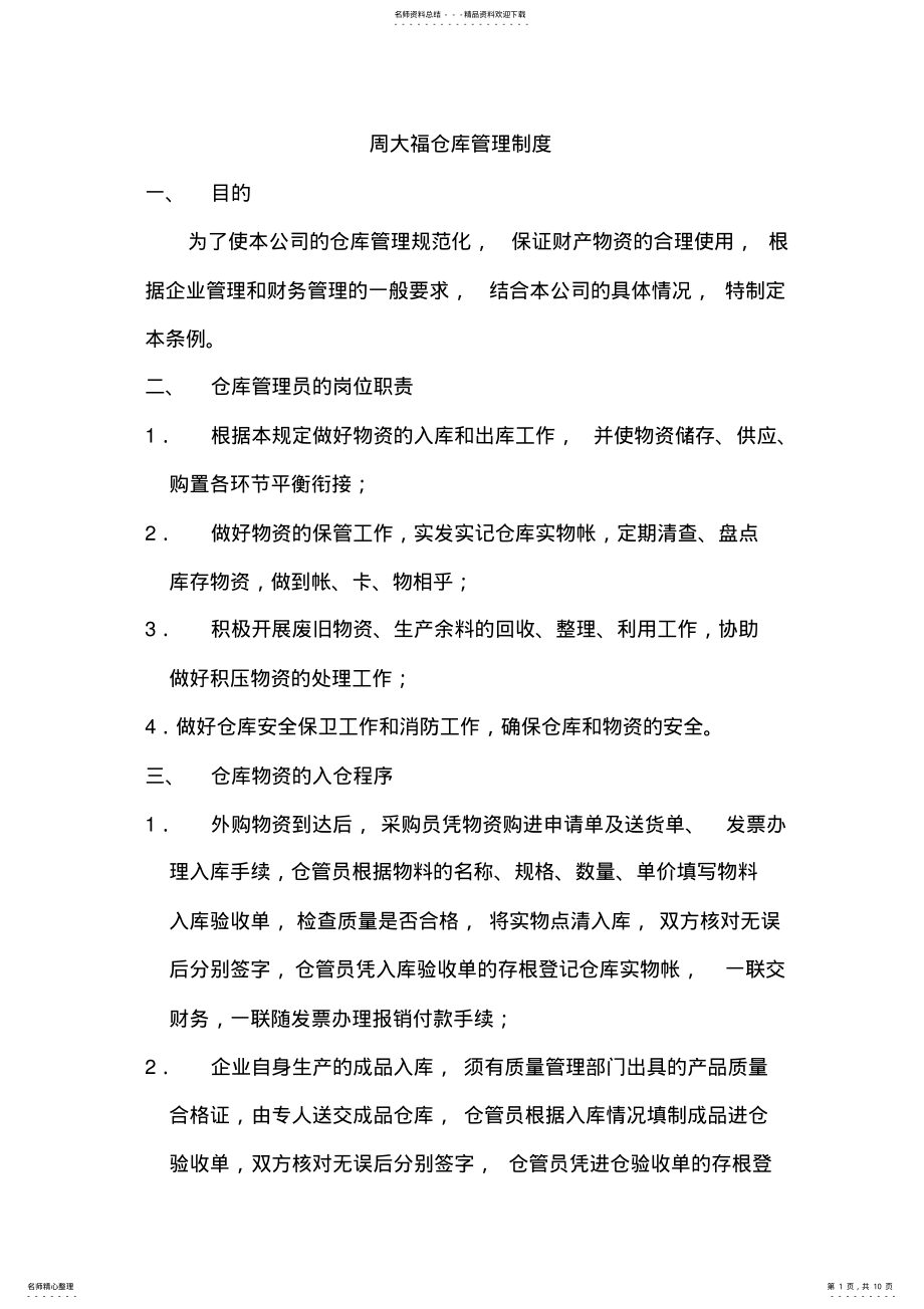 2022年珠宝物资综合管理 .pdf_第1页