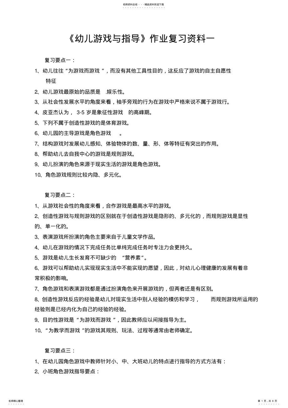 2022年《幼儿游戏与指导》作业复习要点 .pdf_第1页