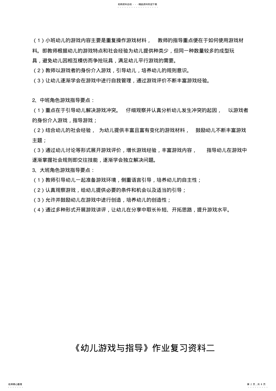 2022年《幼儿游戏与指导》作业复习要点 .pdf_第2页