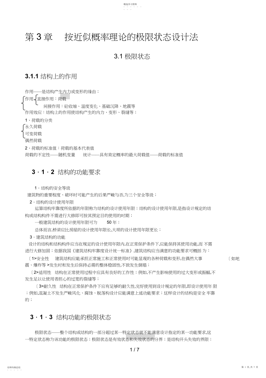 2022年第章按近似概率理论的极限状态设计方案法.docx_第1页