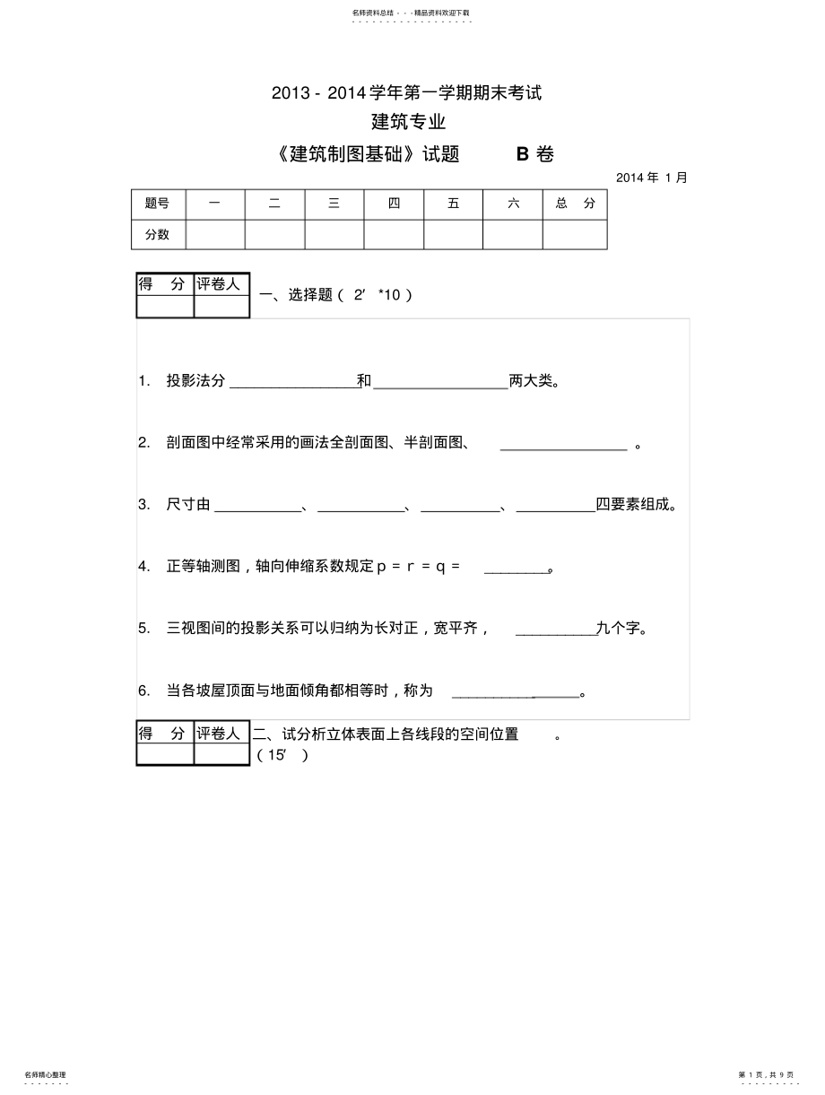 2022年《建筑制图基础》试题及答案B卷 .pdf_第1页