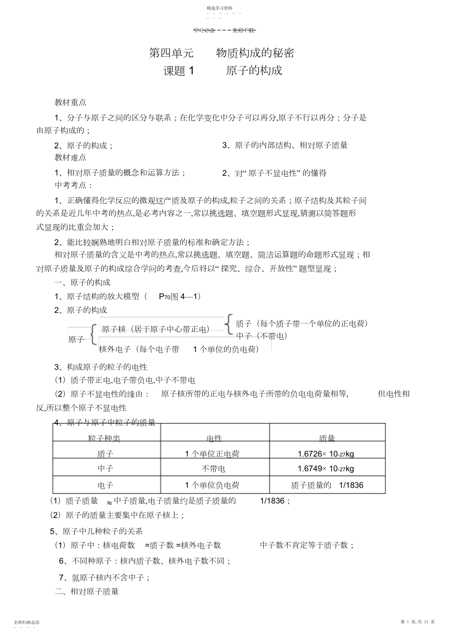 2022年第四单元物质构成的奥秘4.docx_第1页