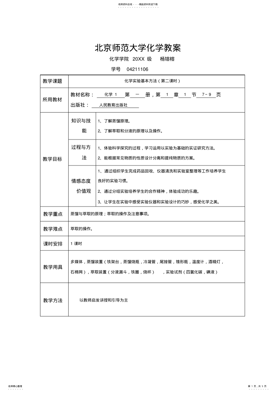 2022年中学化学教学规范教案 .pdf_第1页