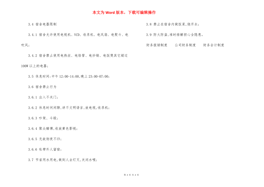 某管理处员工宿舍管理规定.docx_第2页