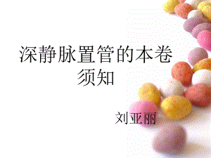 深静脉置管课件.ppt