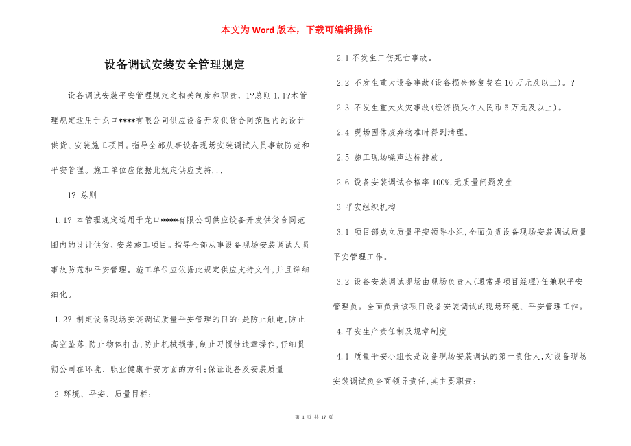 设备调试安装安全管理规定.docx_第1页