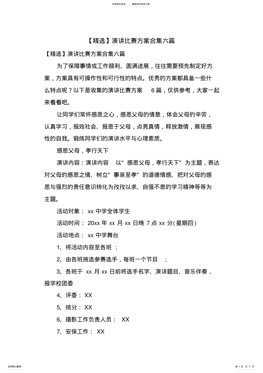 2022年演讲比赛方案合集六篇 .pdf_第1页