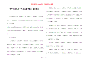 领导干部报告个人有关事项检讨【12篇】.docx