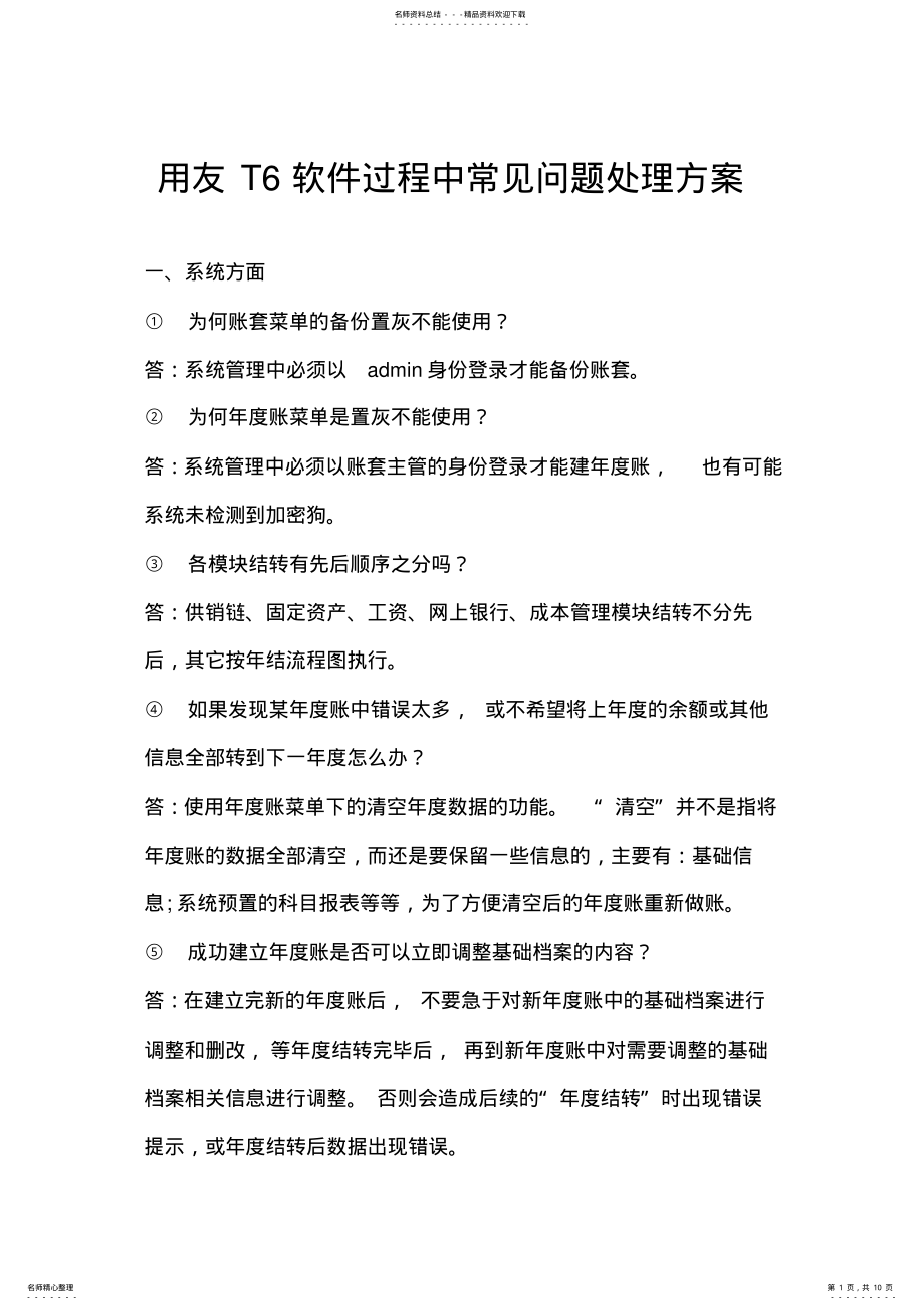 2022年用友T软件过程中常见问题处理方案 .pdf_第1页