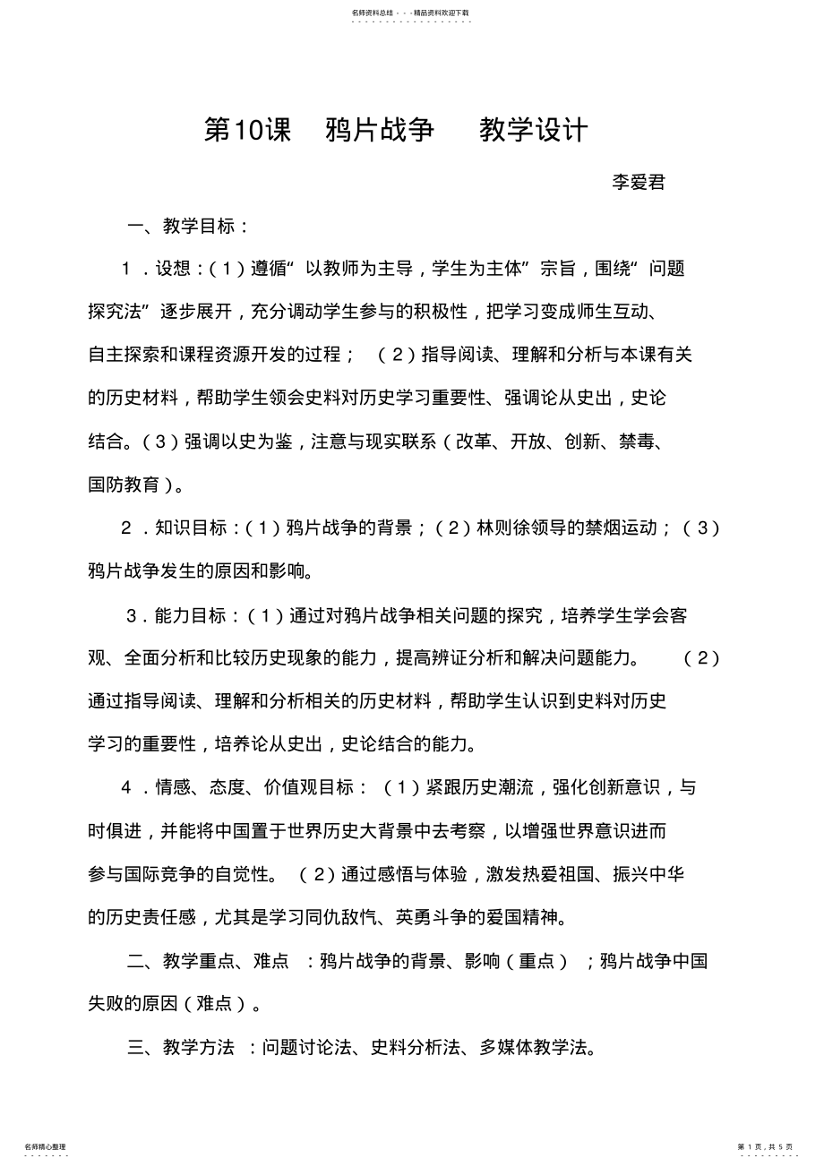 2022年第课鸦片战争教学设计 .pdf_第1页