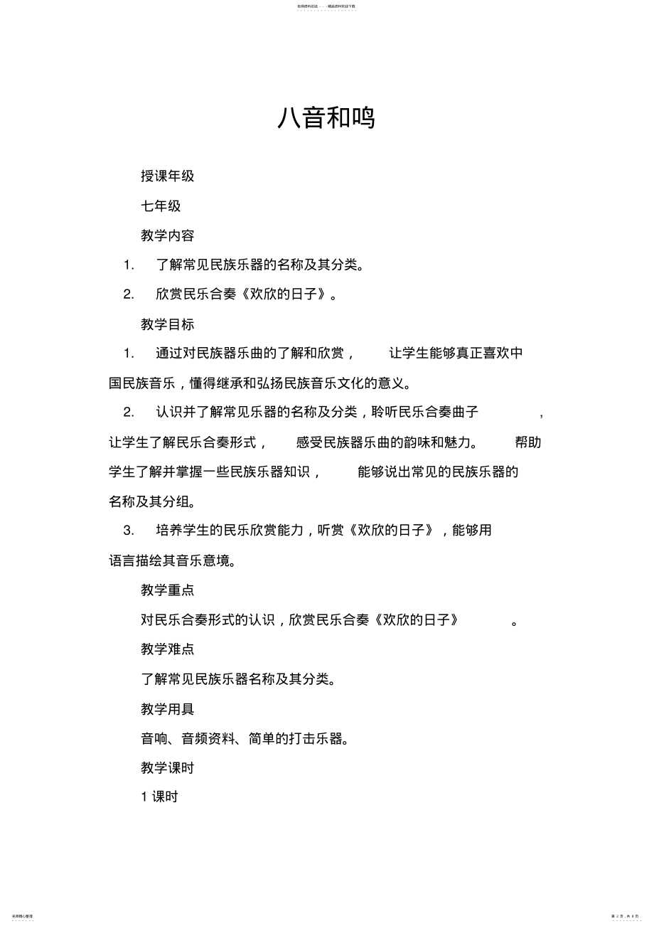 2022年第三单元《八音和鸣》第一课时教案 .pdf_第2页