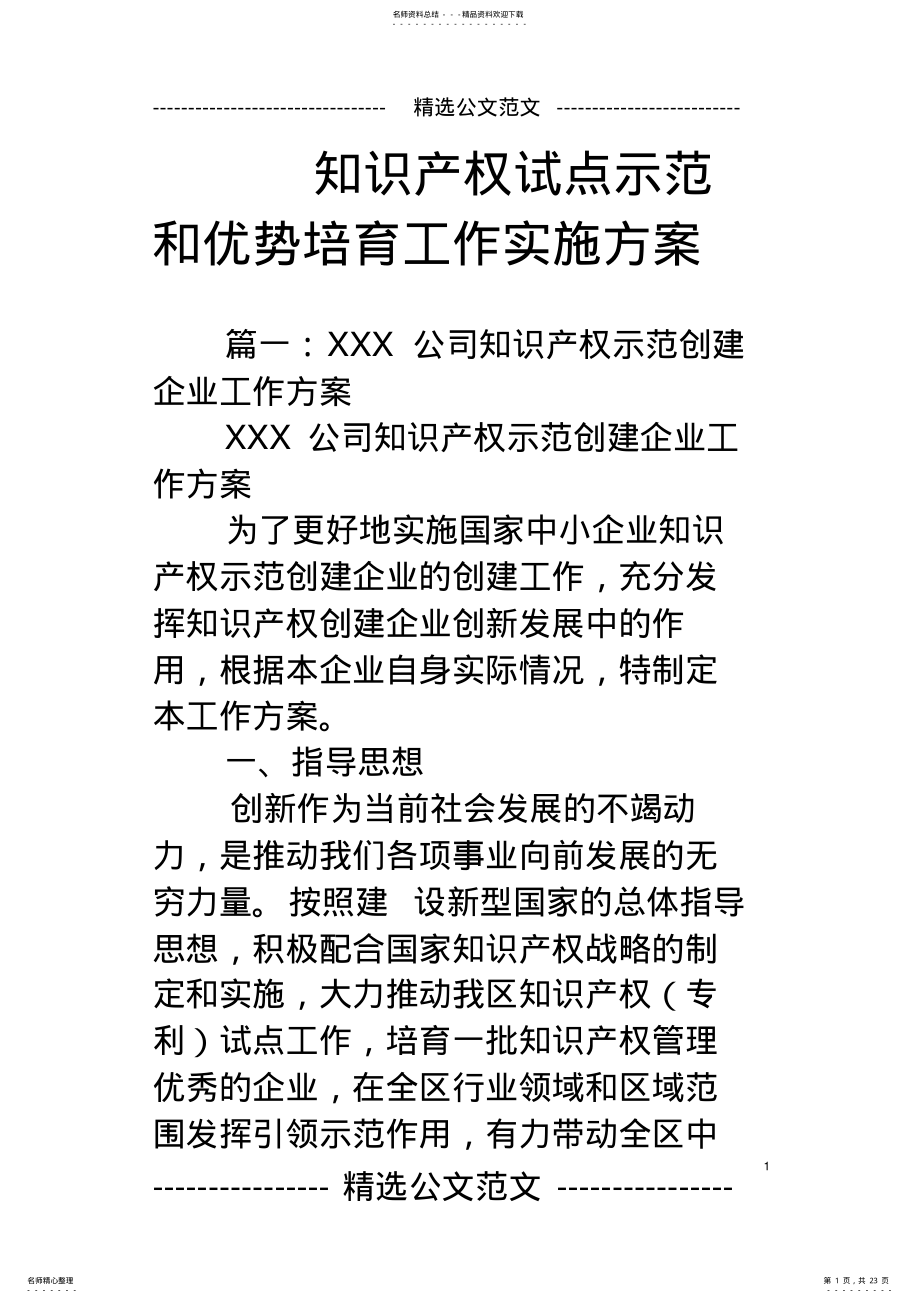 2022年知识产权试点示范和优势培育工作实施方案 .pdf_第1页