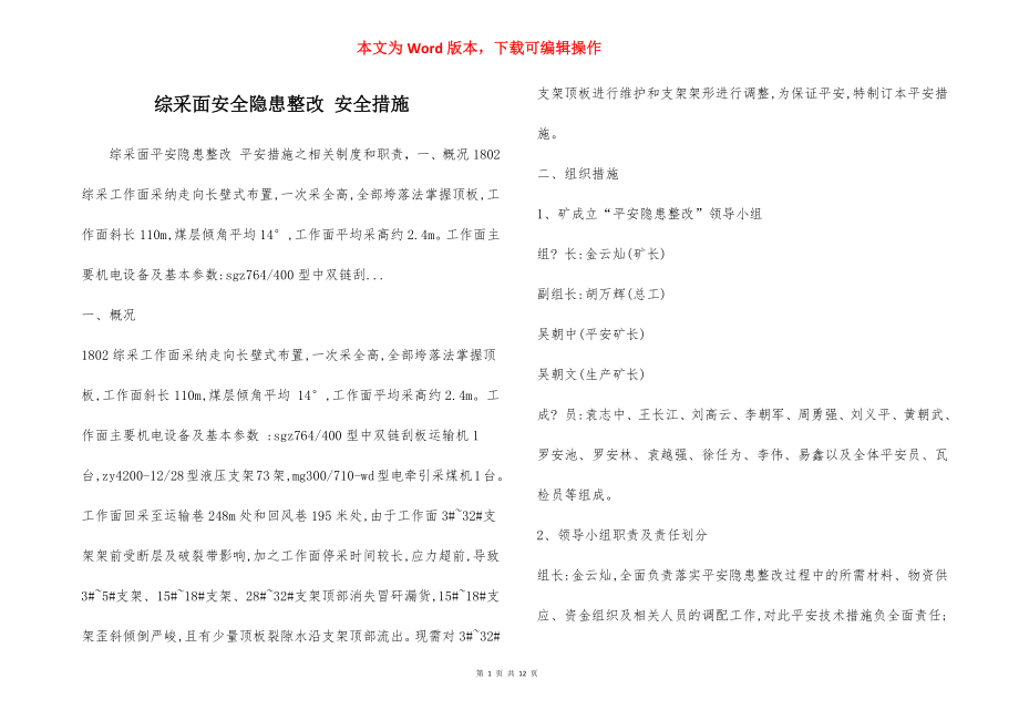 综采面安全隐患整改 安全措施.docx_第1页