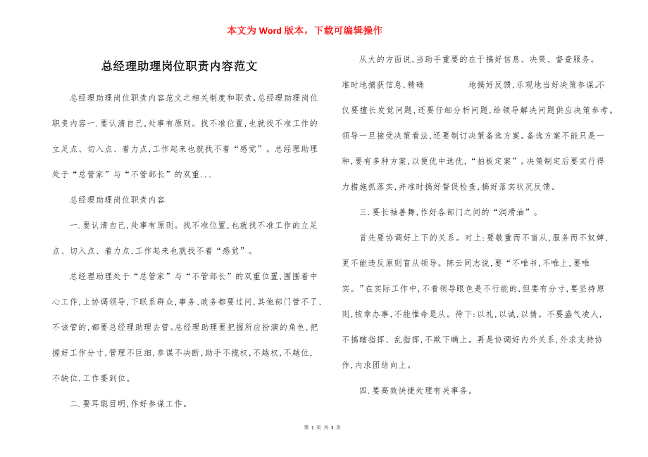 总经理助理岗位职责内容范文.docx_第1页