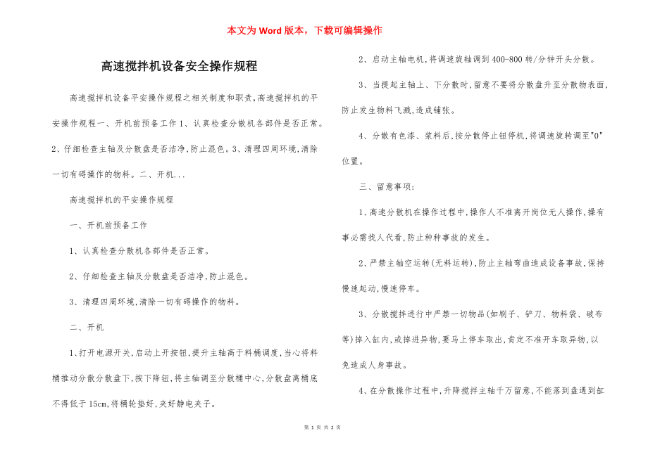 高速搅拌机设备安全操作规程.docx_第1页