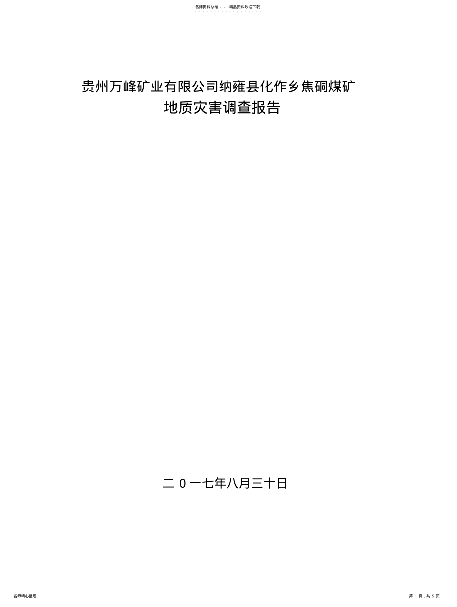 2022年煤矿地质灾害排查报 .pdf_第1页