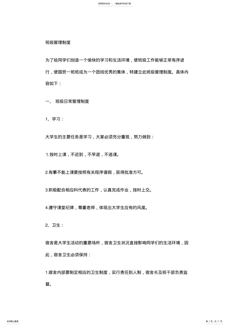 2022年班级管理制度教程文件 .pdf_第2页