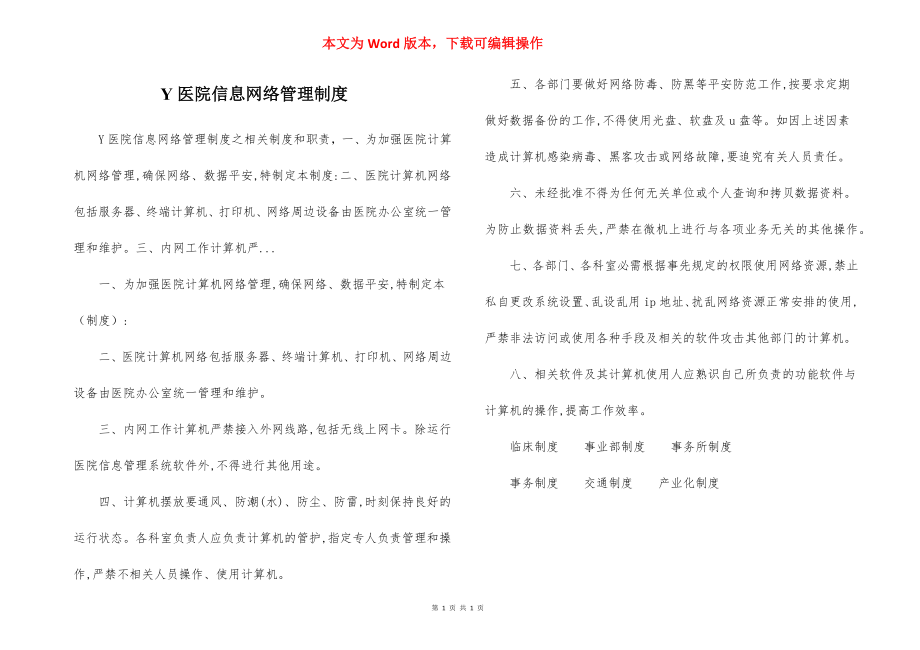 Y医院信息网络管理制度.docx_第1页