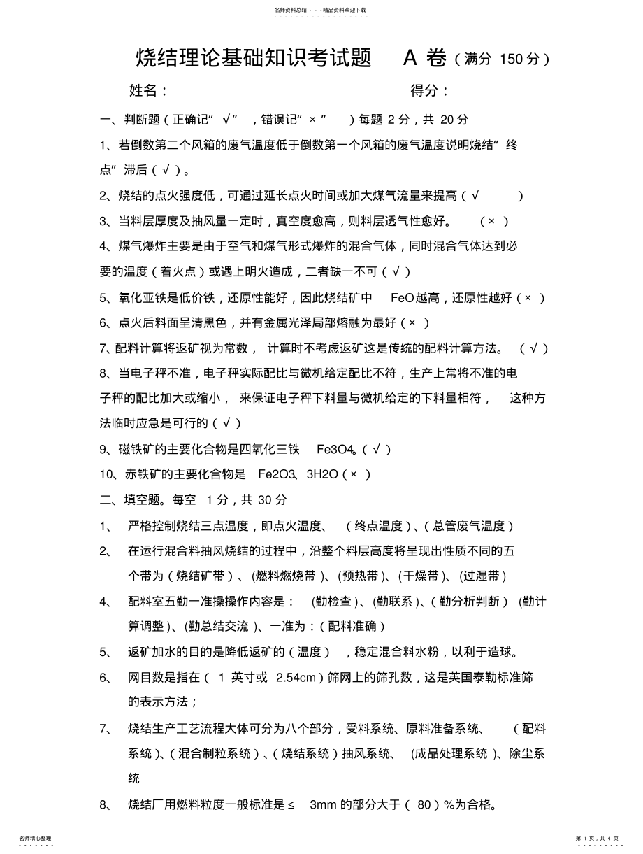 2022年烧结理论基础知识考试题A卷 2.pdf_第1页