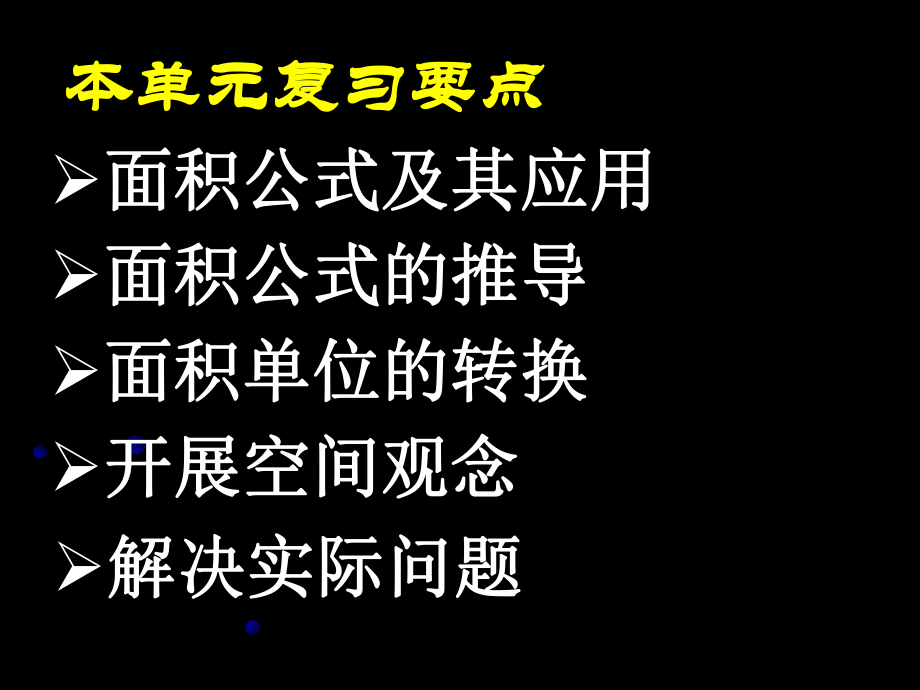 [数学]人教版五年级数学上册《总复习-多边形的面积》课件__李林森[1].ppt_第2页