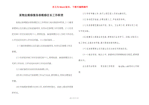 某物业维修服务部维修区长工作职责.docx