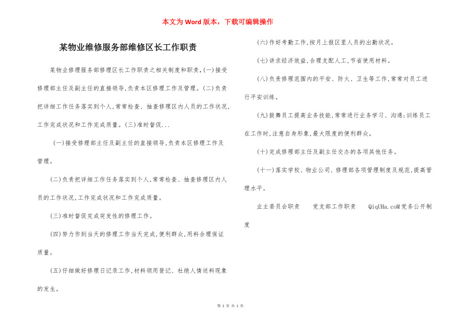 某物业维修服务部维修区长工作职责.docx_第1页