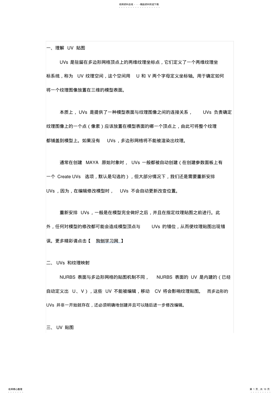 2022年unityd游戏开发之UV贴图教程 .pdf_第1页