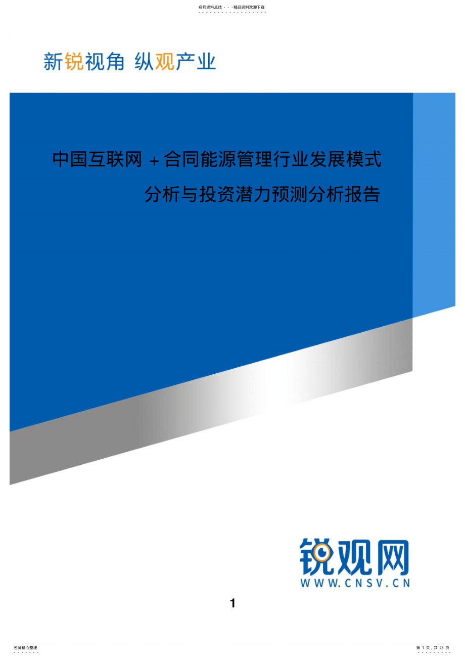 2022年中国互联网+合同能源管理行业发展模式分析与投资潜力预测分析报告 .pdf_第1页