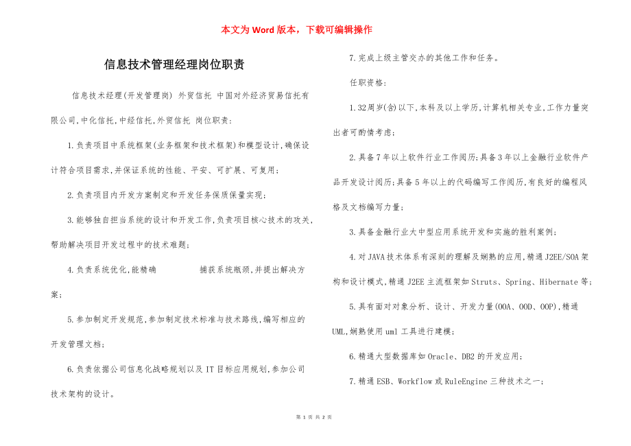 信息技术管理经理岗位职责.docx_第1页