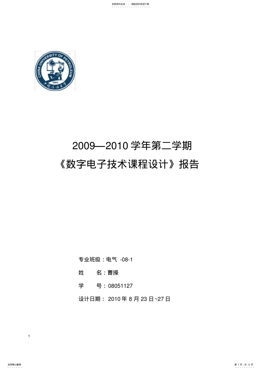 2022年用Verilog语言编写的多功能数字钟 .pdf_第1页