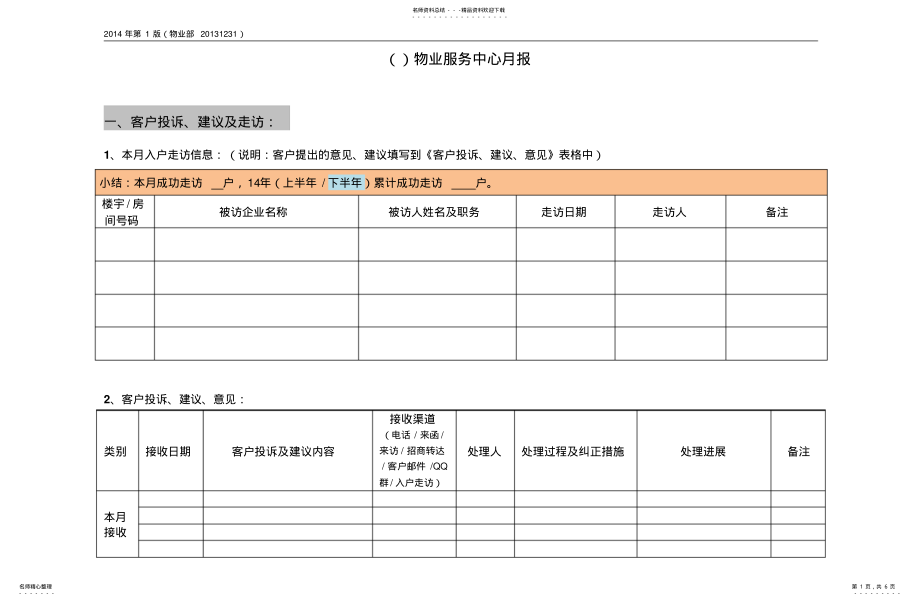 2022年物业服务中心服务月报模版文件 .pdf_第1页