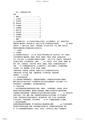 2022年玩具的创业项目实施计划书 .pdf