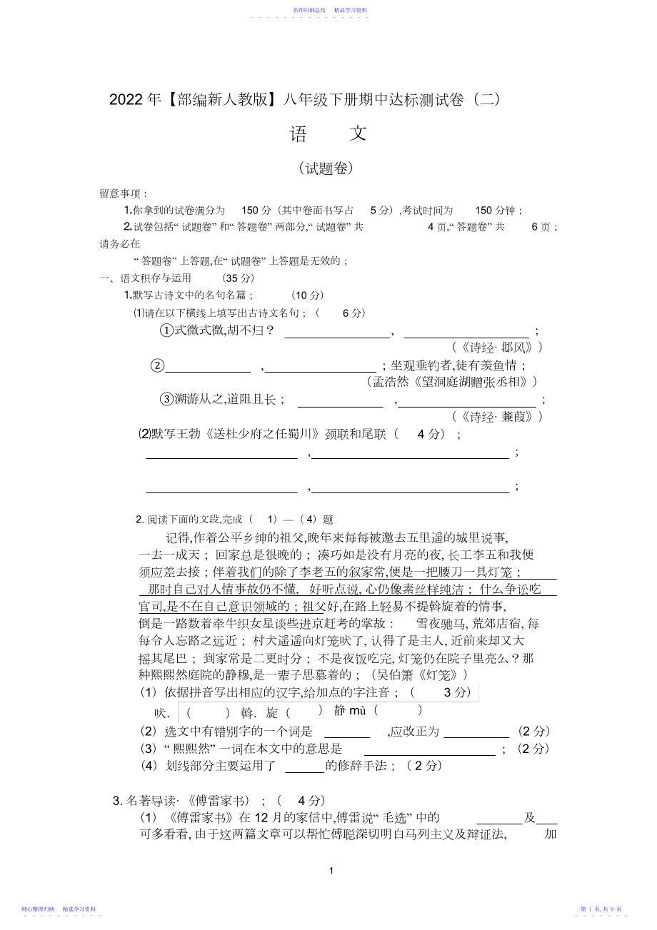 2022年【部编新人教版】八年级语文下册期中达标测试卷.docx_第1页