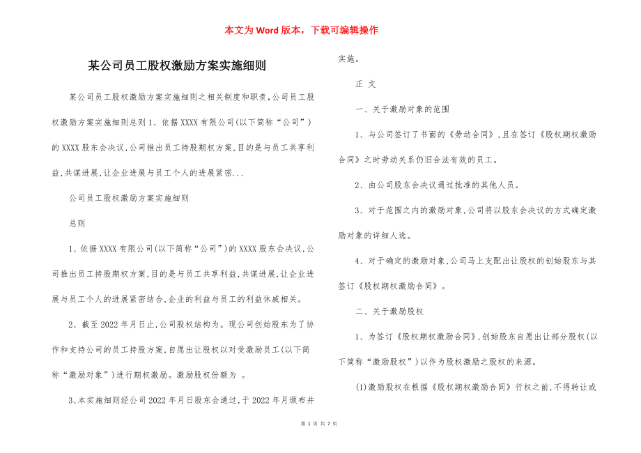 某公司员工股权激励方案实施细则.docx_第1页