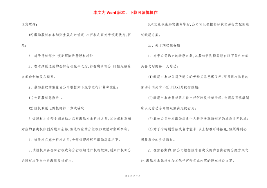 某公司员工股权激励方案实施细则.docx_第2页