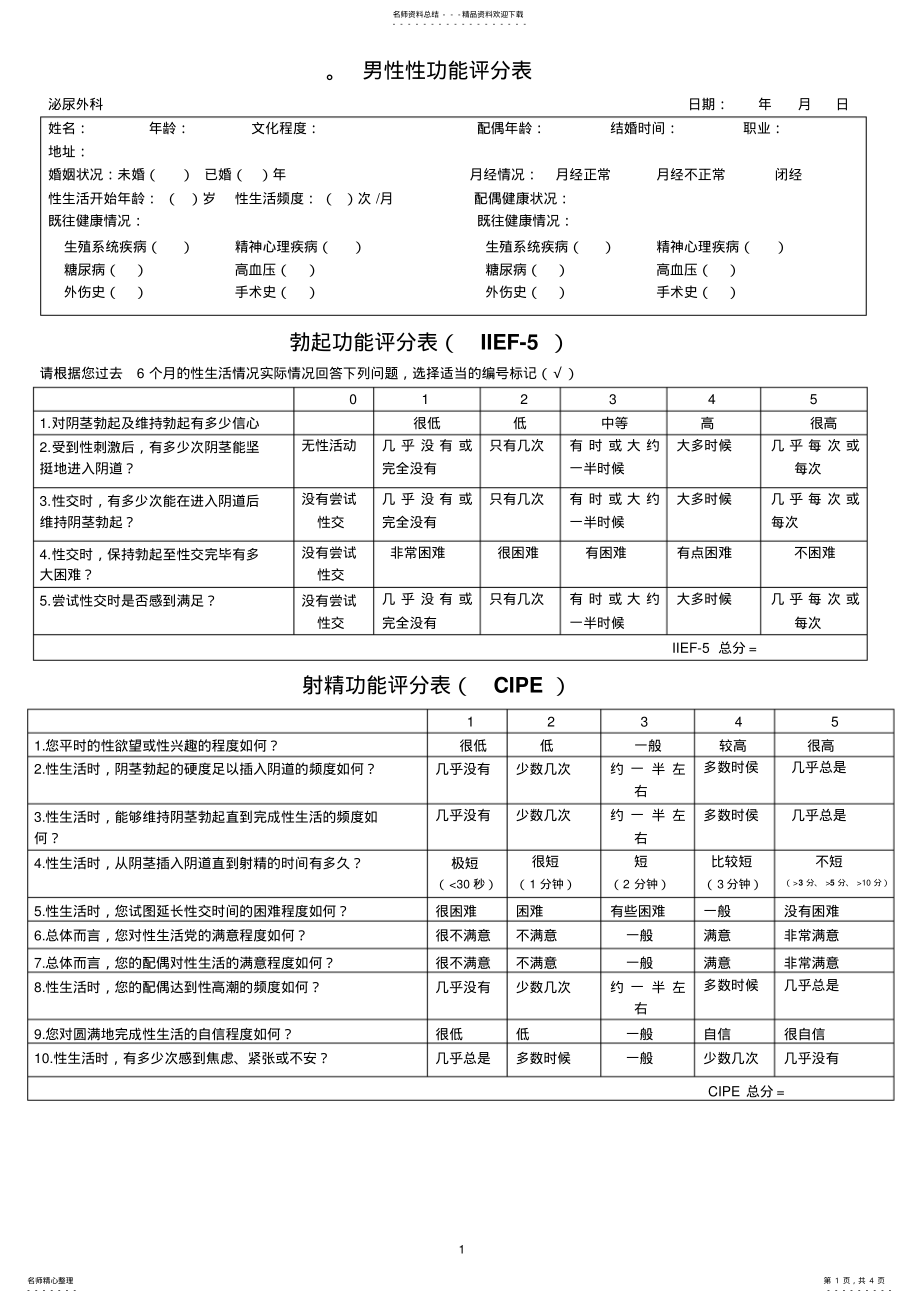 2022年男性性功能评分表 .pdf_第1页