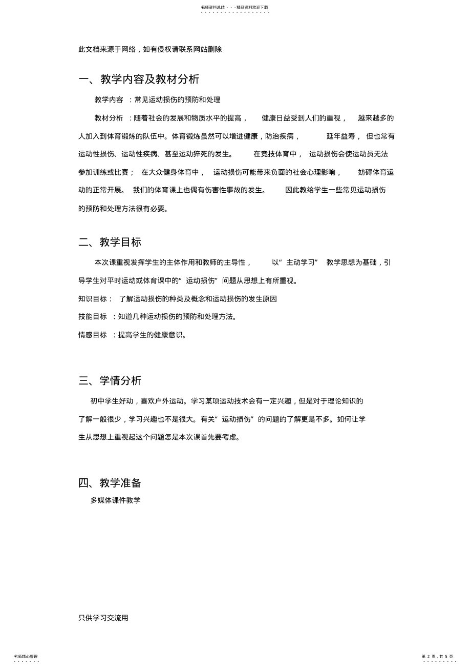 2022年《常见运动损伤的预防和处理》理论课教学设计教学教材 .pdf_第2页