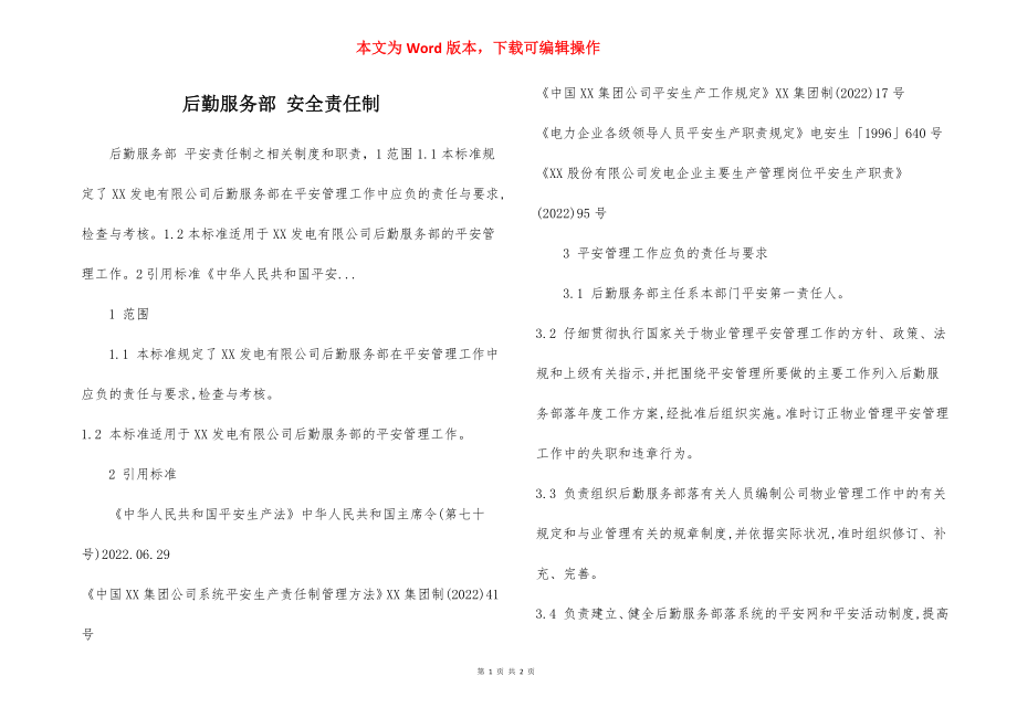 后勤服务部 安全责任制.docx_第1页