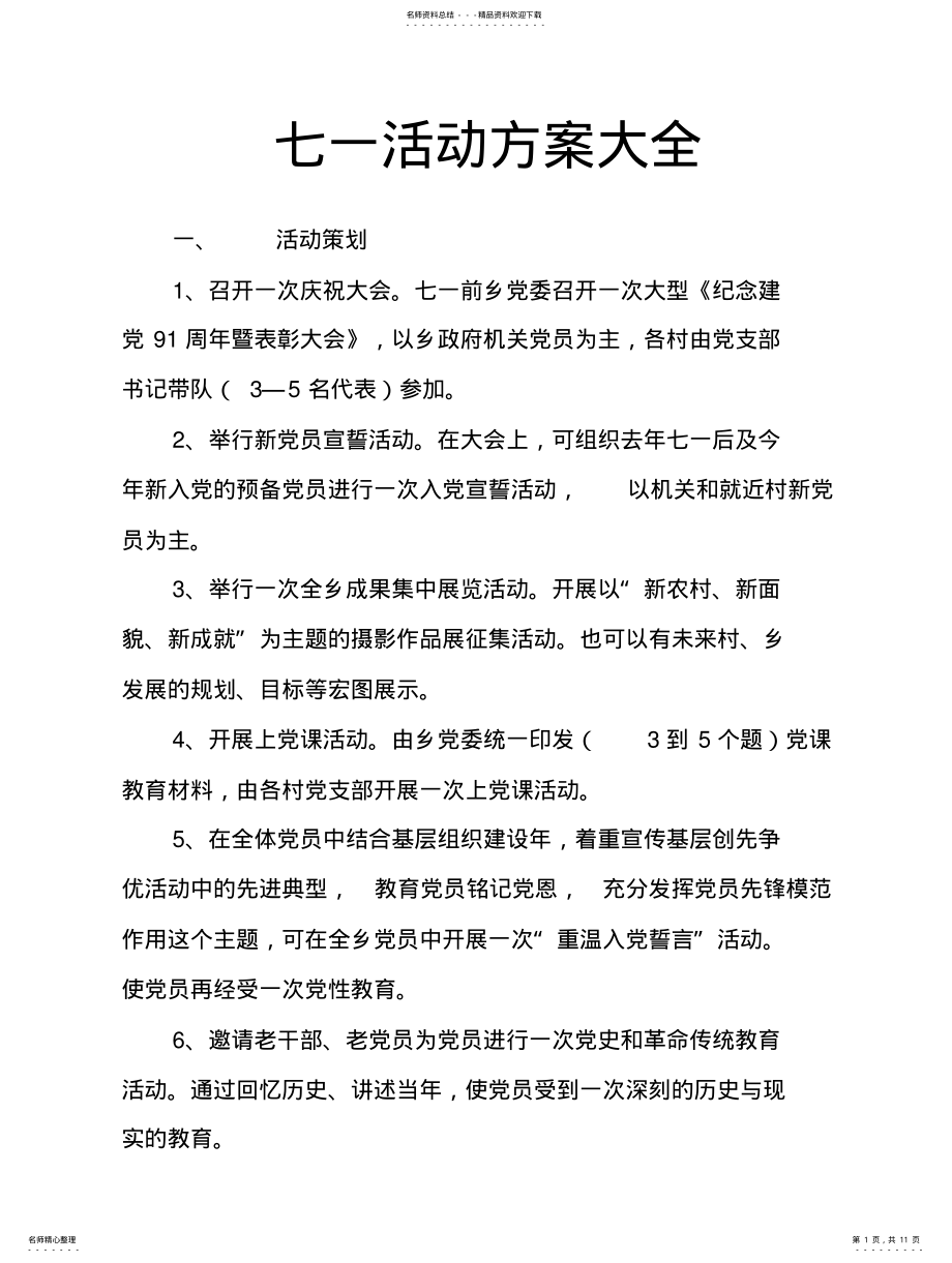 2022年七一活动方案大全 .pdf_第1页