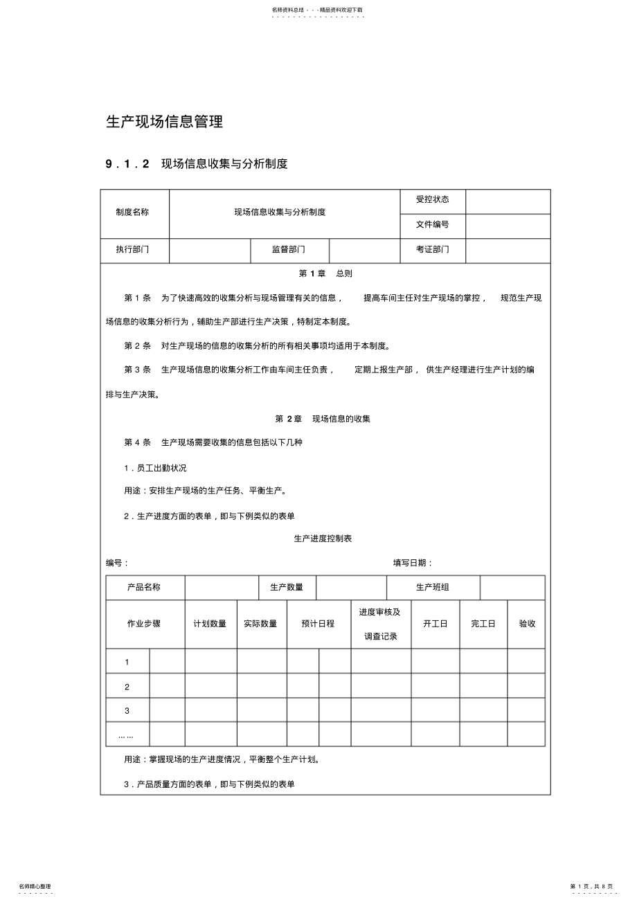 2022年生产现场信息管理 .pdf_第1页