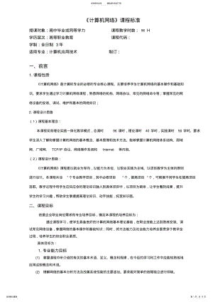 2022年《计算机网络》课程标准 2.pdf