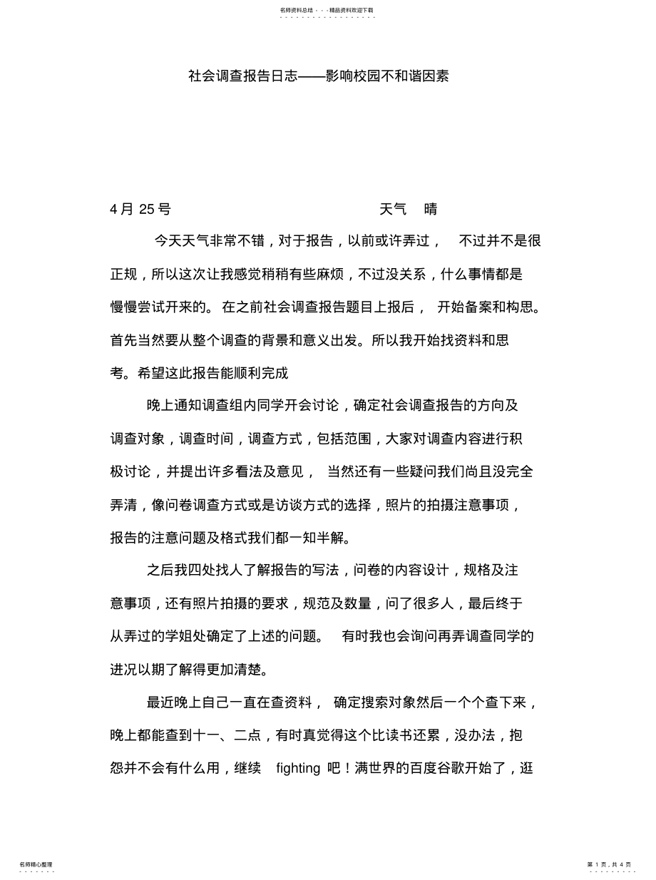 2022年社会调查报告日志参照 .pdf_第1页