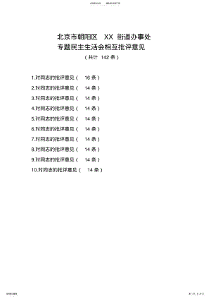 2022年专题民主生活会相互批评意见 .pdf