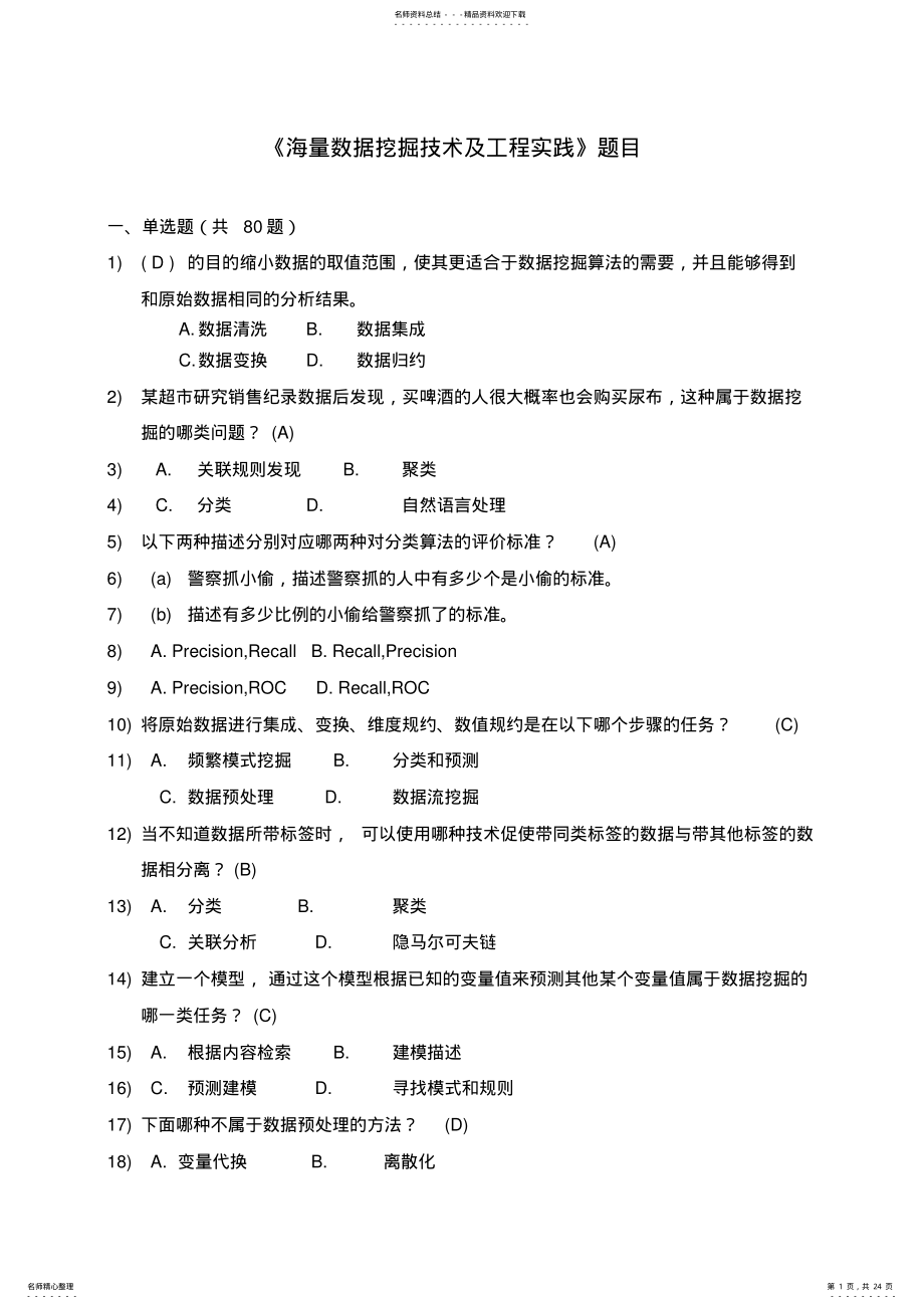 2022年《大数据时代下的数据挖掘》试题解析 .pdf_第1页